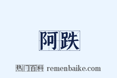 阿跌是什么意思的图片